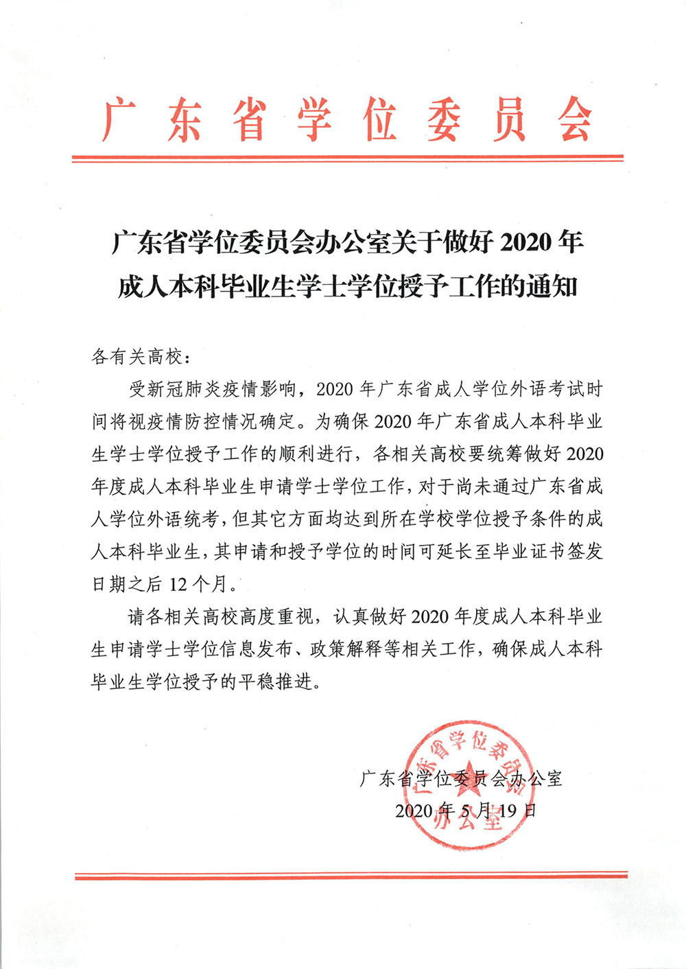 廣東省學位委員會辦公室關於做好2020年成人本科畢業生學士學位授予工作的通知-1.jpg